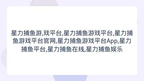 星力捕鱼游戏平台 163622 7