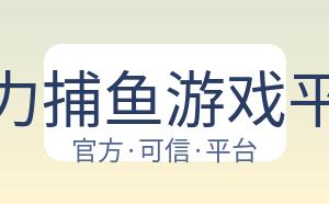 星力捕鱼游戏平台 配图